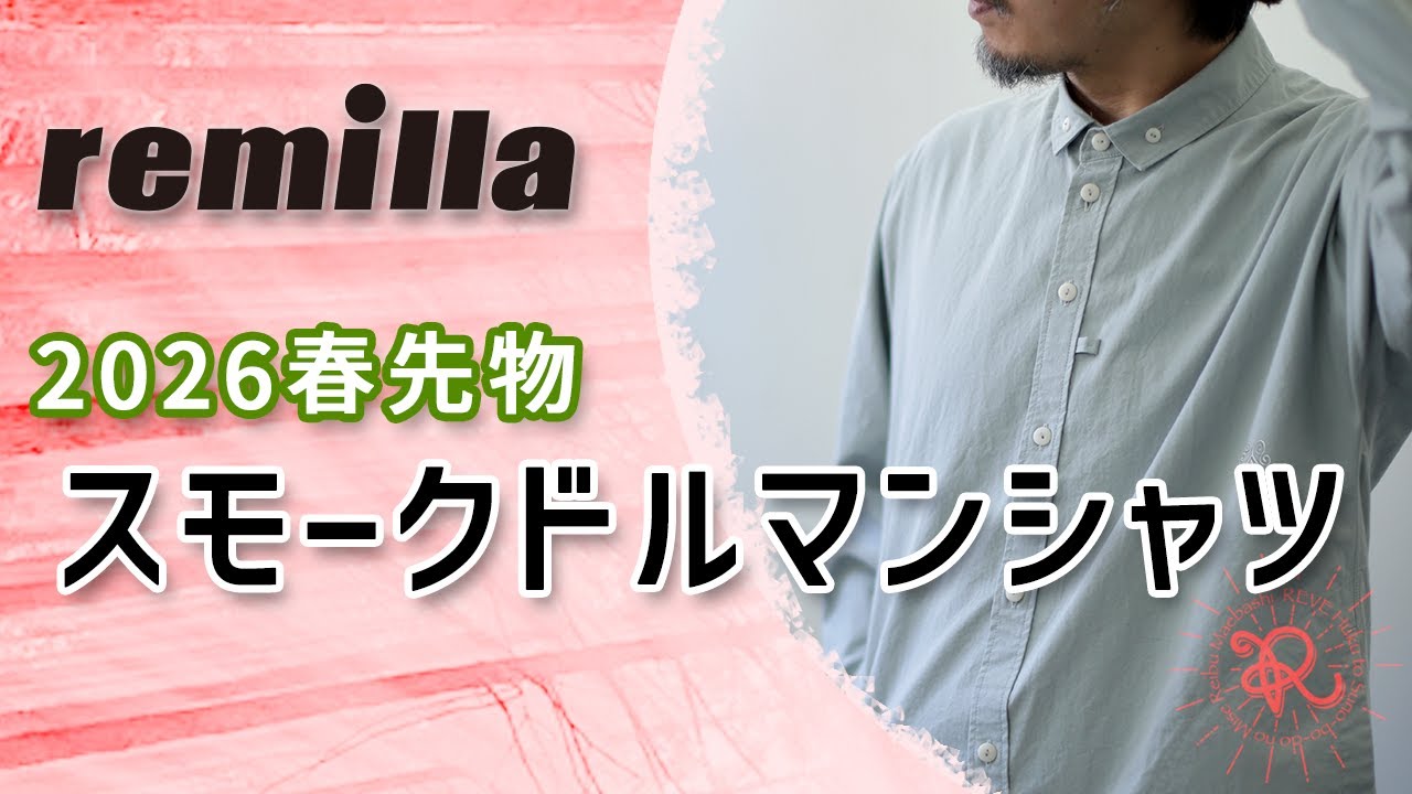 remilla 2026春先物 スモークドルマンシャツ インディゴ
