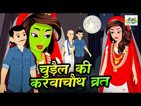 चुड़ैल की करवाचौथ व्रत "Chudail Ki Karvachauth Vrat" Hindi Kahaniya |Moral Stories | Bedtime Stories