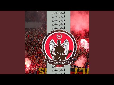الأهلاوي  التراس اهلاوي