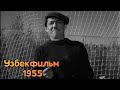 Стадионда учрашамиз. 1955