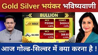 Gold Silver Live Today |चांदी धड़ाम, सोने में भी सस्ती! खरीदें या करें इंतजार?Gold Silver Rate Today