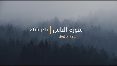سورة الناس مكررة 40 مرة بصوت الشيخ بندر بليلة | تلاوة خاشعة