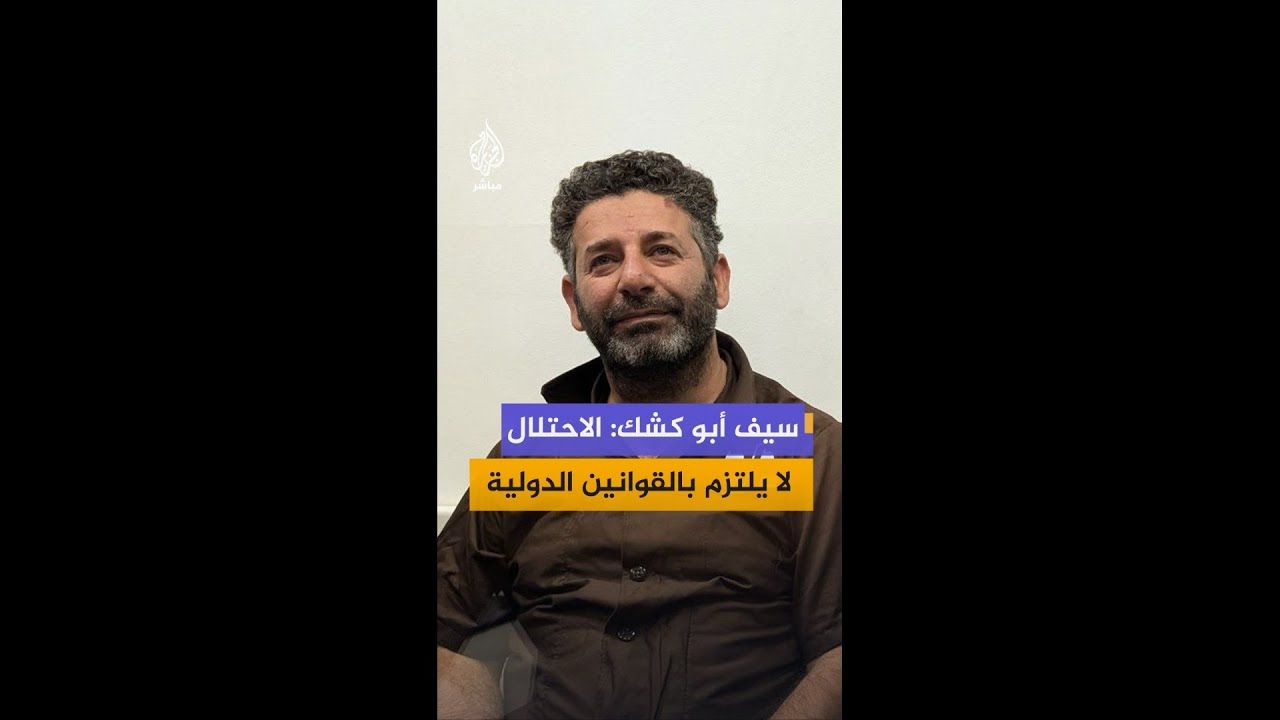 الناشط سيف أبو كشك للجزيرة مباشر: الاحتلال اعتدى على سفن الأسطول على بُعد أكثر من 700 ميل بحري
