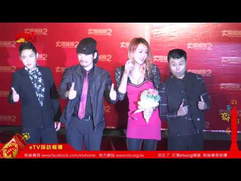 《大尾鱸鰻2》首映會 法拉利姊 TonyChen 與片中演員出席觀影 差點失控