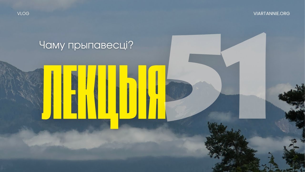 Лекцыя 51. Чаму прыпавесці? Мц 13,10-17