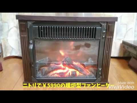 ニトリの暖炉型ファンヒーターをカスタマイズ
