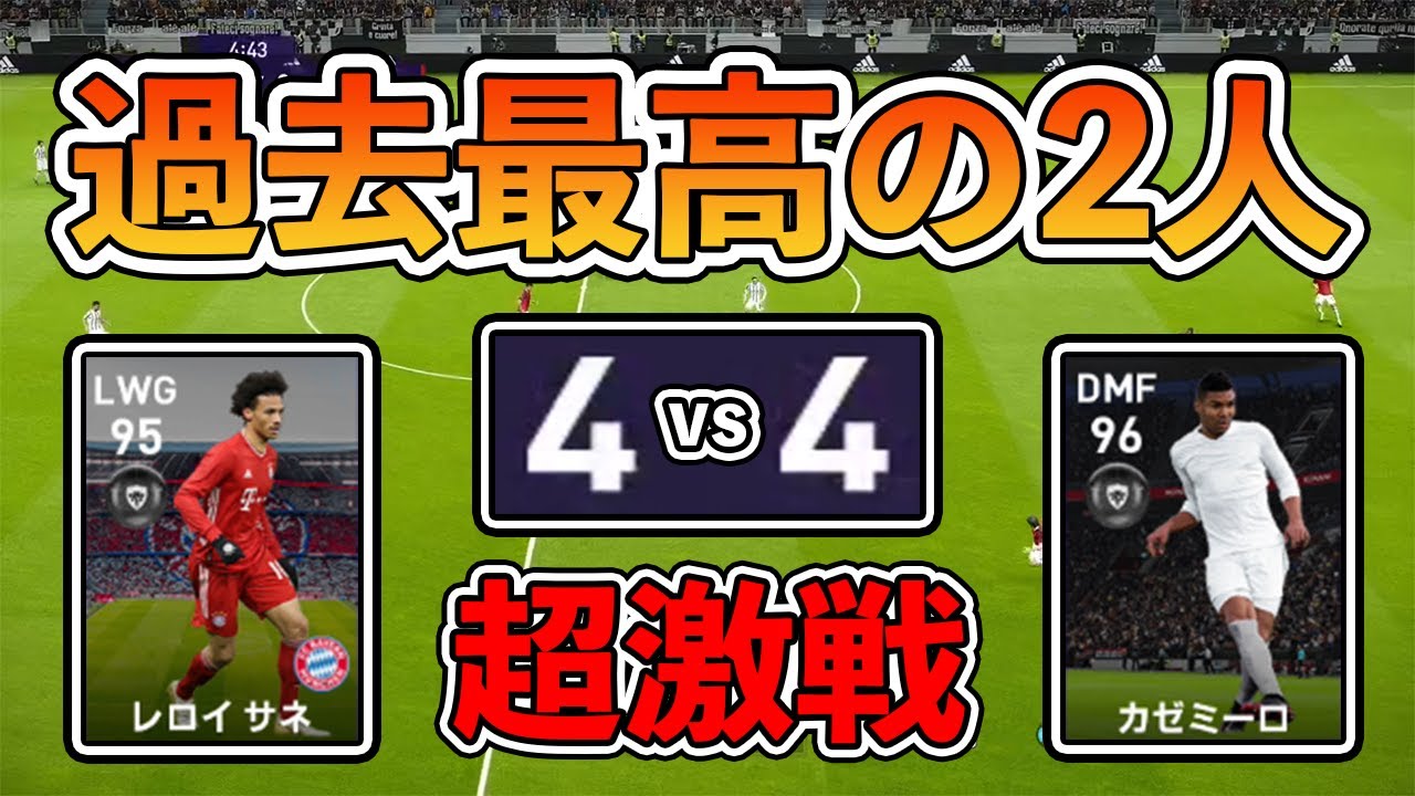 ウイイレ21 過去最高に強い Fpサネ カゼミロ使用 現環境で勝ちやすい戦術も紹介します Youtube