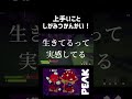 【PEAK】上手いことしがみつかんかい！　#shorts #PEAK