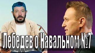 Лебедев о Навальном №7