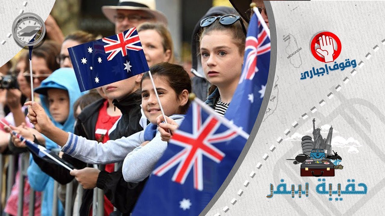 اللاجئون السوريون في أستراليا بين الحلم والاحتجاز حقيبة سفر Youtube