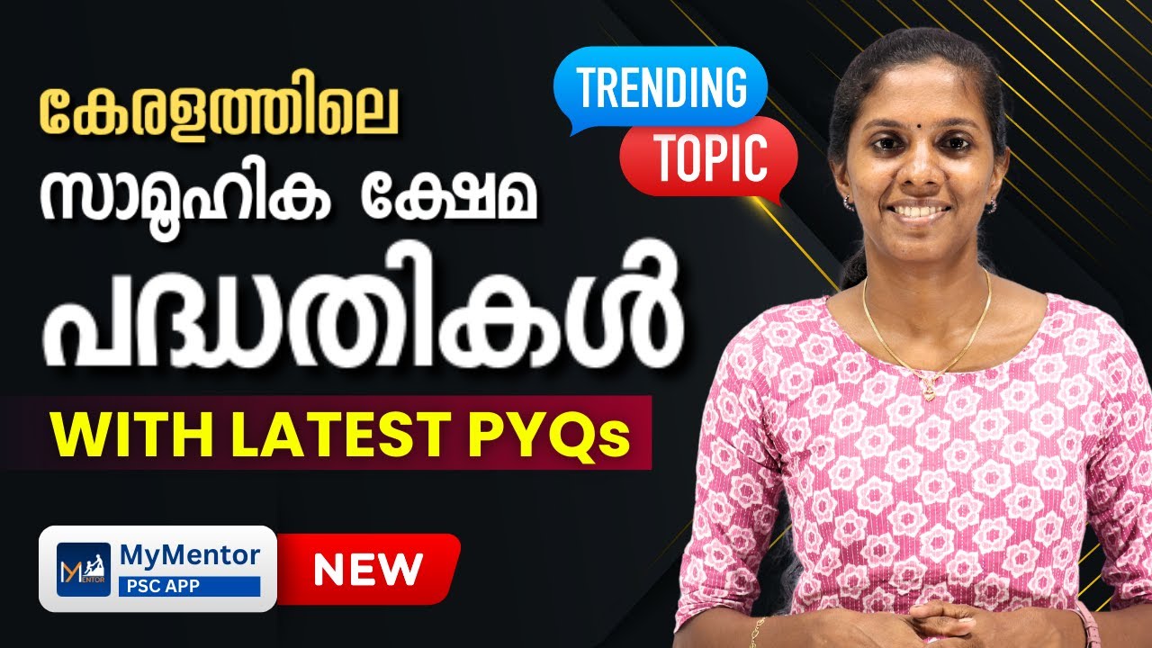 സാമൂഹിക ക്ഷേമ പദ്ധതികൾ | PSC Current Affairs | Sure Shot Topic | Trending🔥