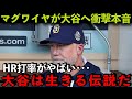 【海外の反応】大谷翔平のHR打率にマグワイヤが驚愕!「大谷は生きる伝説だ」