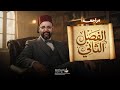أقوى مراجعة على الفصل الثاني حل مشكلة محمد علي في مادة التاريخ تالتة ثانوي ـ مع دكتور رجب البشير 
