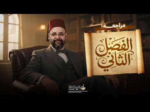 أقوى مراجعة على الفصل الثاني حل مشكلة محمد علي في مادة التاريخ تالتة ثانوي ـ مع دكتور رجب البشير 