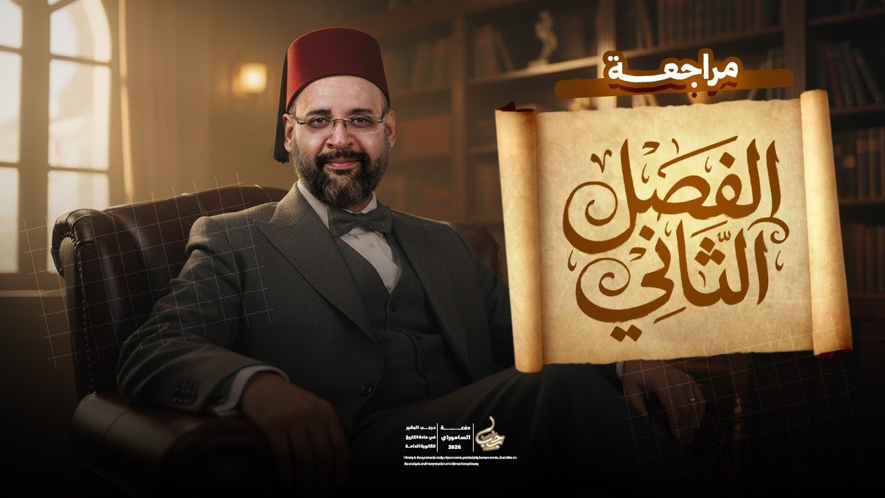 أقوى مراجعة على الفصل الثاني (حل مشكلة محمد علي) في مادة التاريخ تالتة ثانوي ـ مع دكتور رجب البشير.