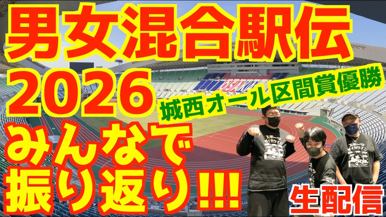 男女混合駅伝2026みんなで振り返り！！【生配信】