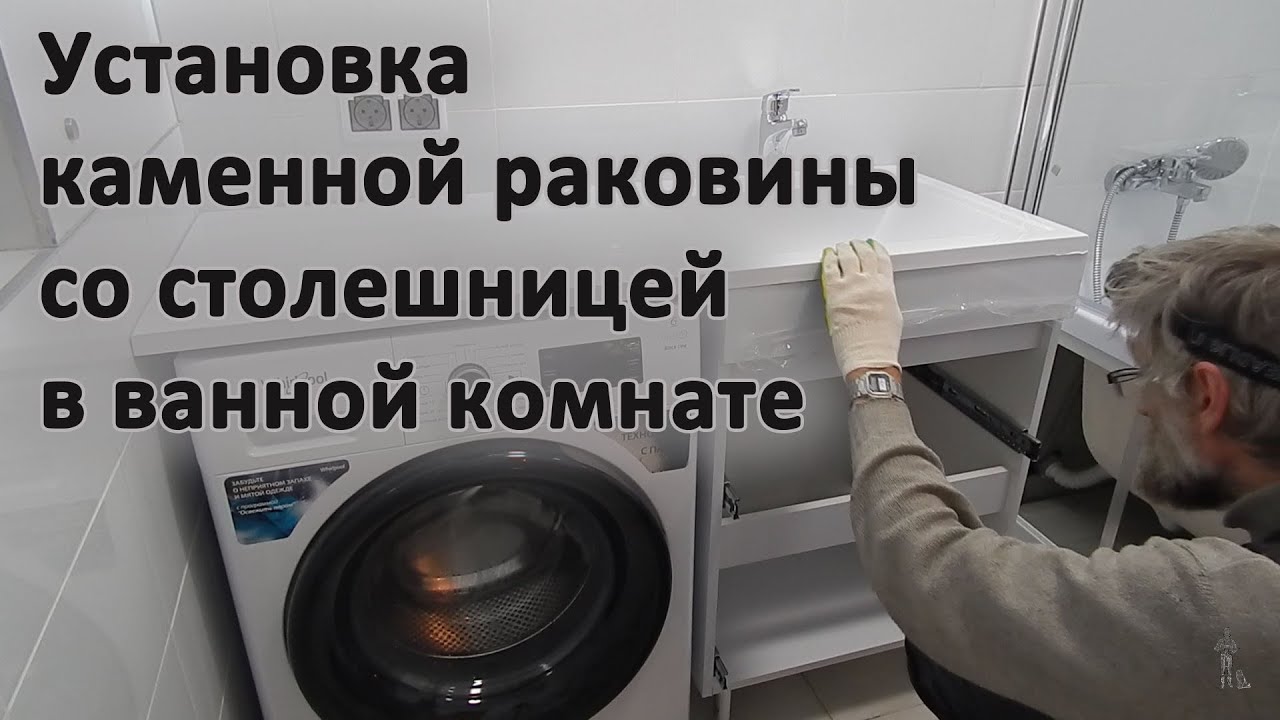 Установка каменной раковины со столешницей в ванной комнате - YouTube