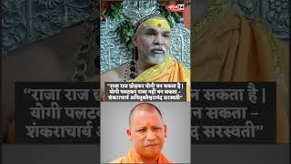 राजा राज छोड़कर योगी बन सकता है | योगी पलटकर राजा नहीं बन सकता – शंकराचार्य अविमुक्तेश्वरानंद
