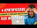 Реклама в Фейсбук и  реклама в Инстаграм в 2023 году. Ошибки из-за которых реклама не работает