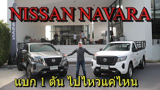 พิสูจน์ความอึด Nissan NAVARA หัวเดียว 4WD และ Kingcab Calibre 7AT ติดคอกบรรทุกเต็ม