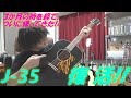 アコギ/ギター Gibson Kazuyoshi Saito J-35,ついに,ついに,復活!!! ~斉藤和義さんの生誕日に帰ってきた!!感動で涙!!~ @OHORI123 @gibsonguitar @saitokazuyohshi