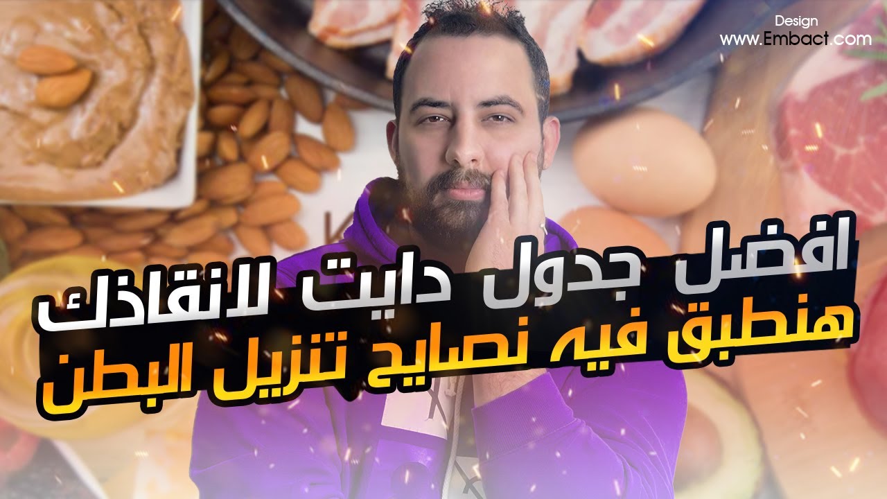 افضل جدول دايت (نظام غذائي) وهنطبق فيه نصايح تنزيل البطن في ٦٠ يوم شامل وجباتك - رياضتك - وادويتك