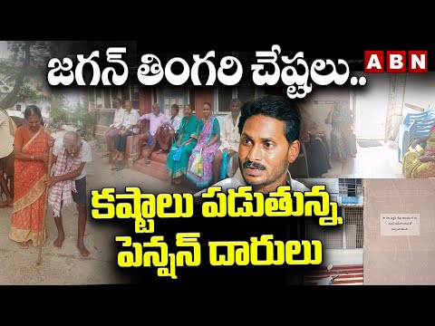 జగన్ తింగరి చేష్టలు.. కష్టాలు పడుతున్న పెన్షన్ దారులు | Ys Jagan | Ap Pensioners | ABN Telugu - ABNTELUGUTV