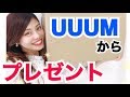 【開封】UUUMから素敵な誕生日プレゼントが届いてテンション上がった！！ありがとうございます！！池田真子