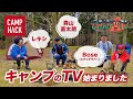 キャンプと音楽の番組(CAMP TV)開始!Bose・レキシ・森山直太朗「キャンプマスターへの道」#1・#2