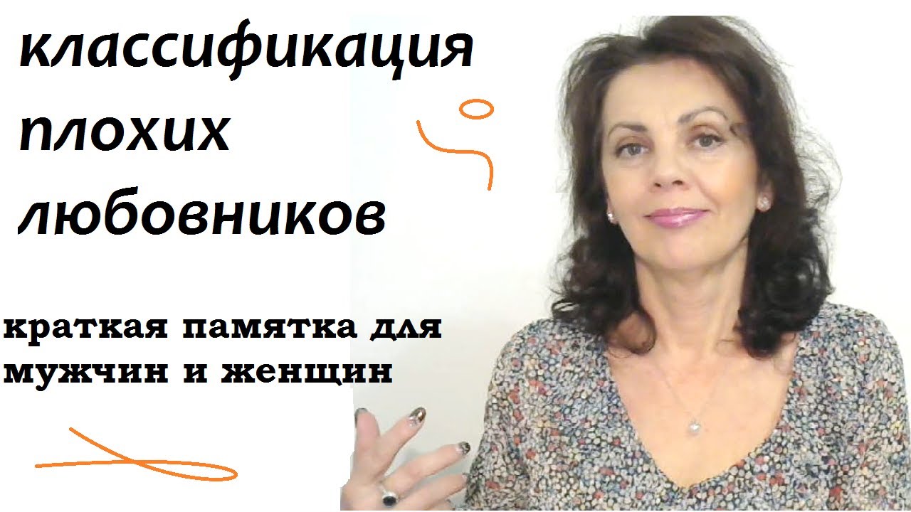 Главные черты плохого любовника