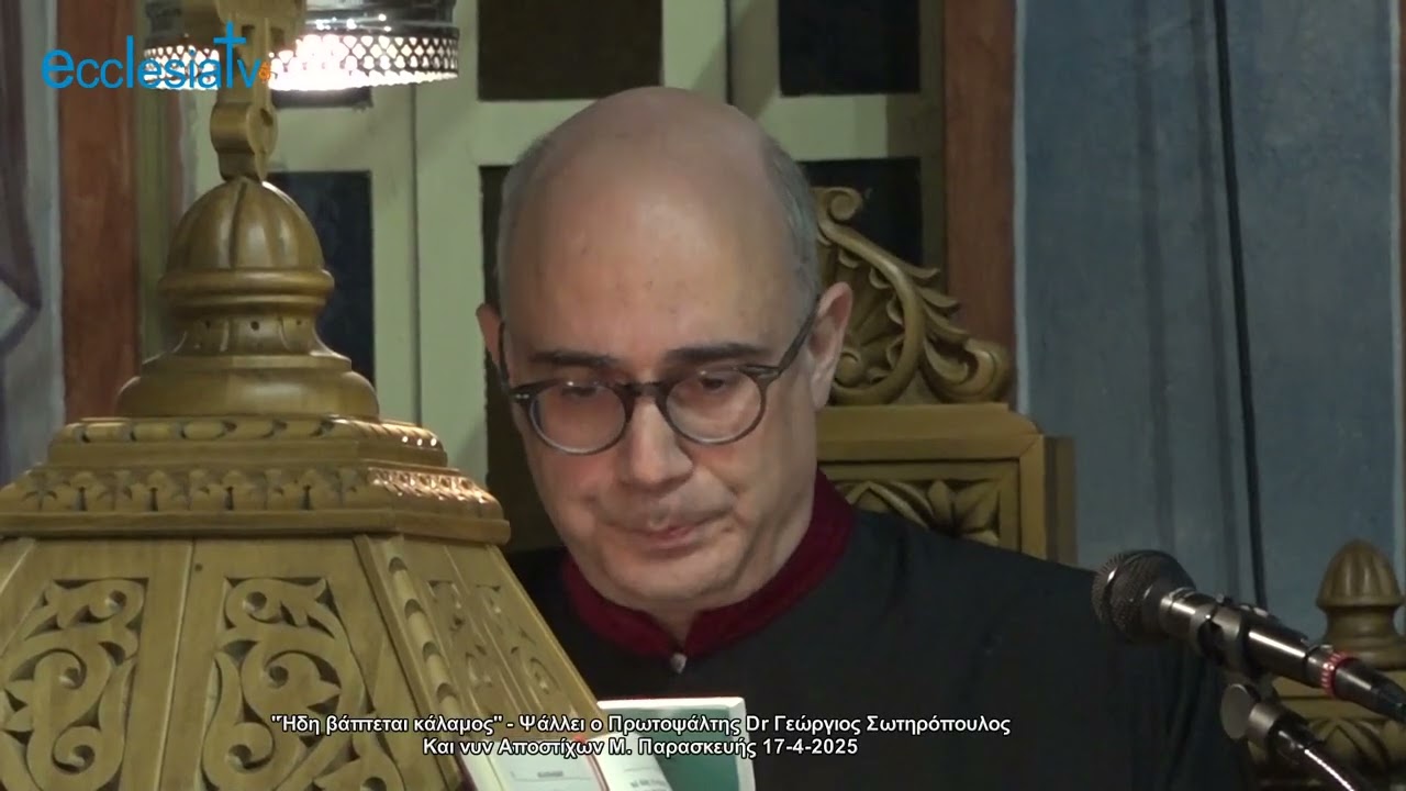 "Ήδη βάπτεται κάλαμος" - Ψάλλει o Πρωτοψάλτης Dr Γεώργιος Σωτηρόπουλος Και νυν Αποστίχων Μ. Παρασκευής 17-4-2025