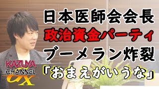 日本のコロナ対策グダグダの元凶は「日本医師会」？じゃね？…。｜KAZUYA CHANNEL GX