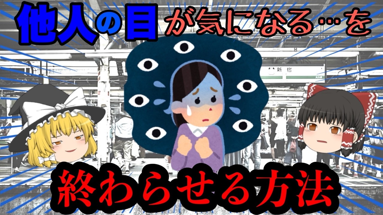 他人の目が気になる...を終わらせる方法