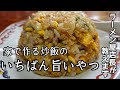 【チャーハン好き必見】家で作れる最高に旨い炒飯の作り方!