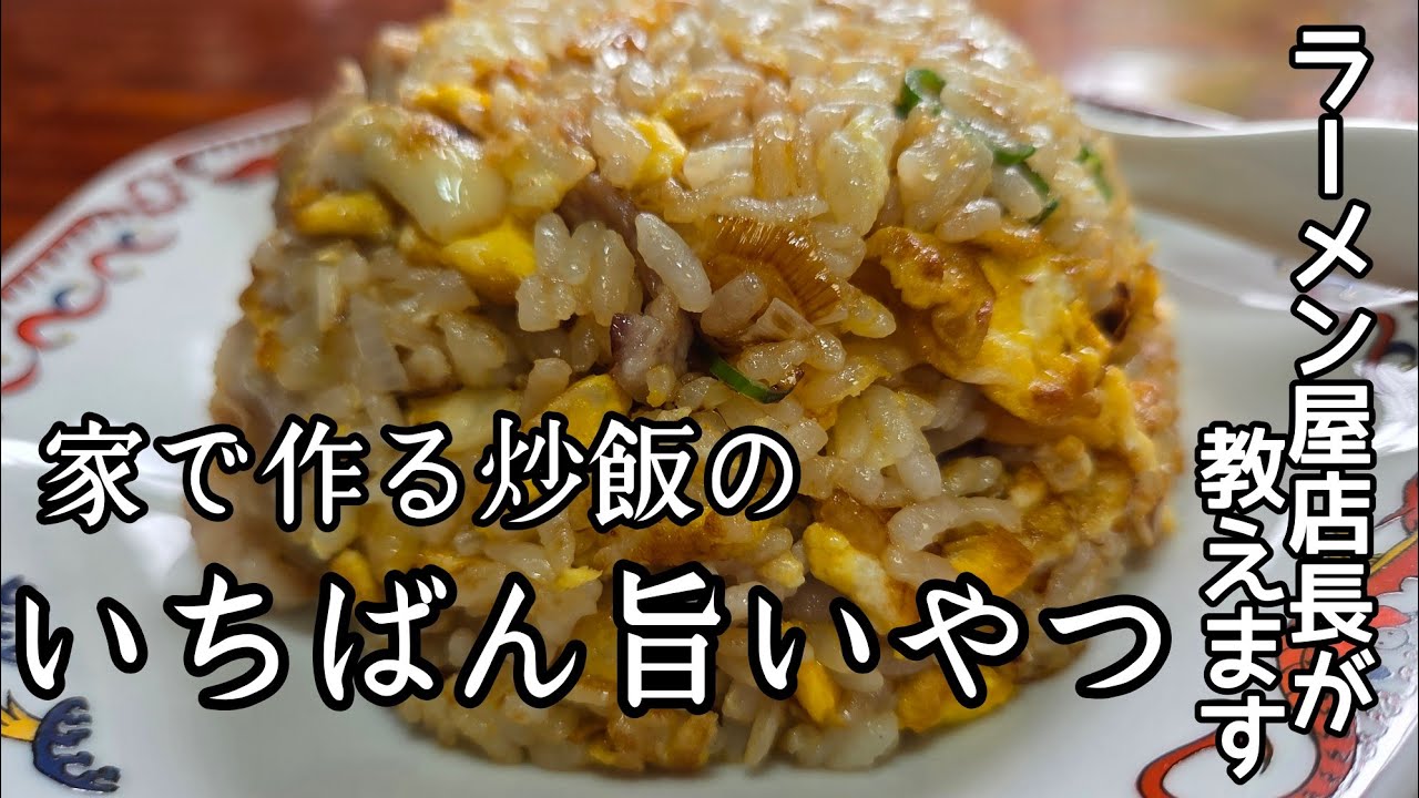 【チャーハン好き必見】家で作れる最高に旨い炒飯の作り方!