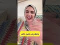 نهيلة باربي ماتقدرش على الحجاب الكامل وأنها تستقر في الدار 