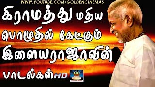 கிராமத்து மதிய பொழுதில் கேட்கும் இளையராஜா பாடல்கள் | Ilayaraja Tamil Evergreen Hit Songs HD.