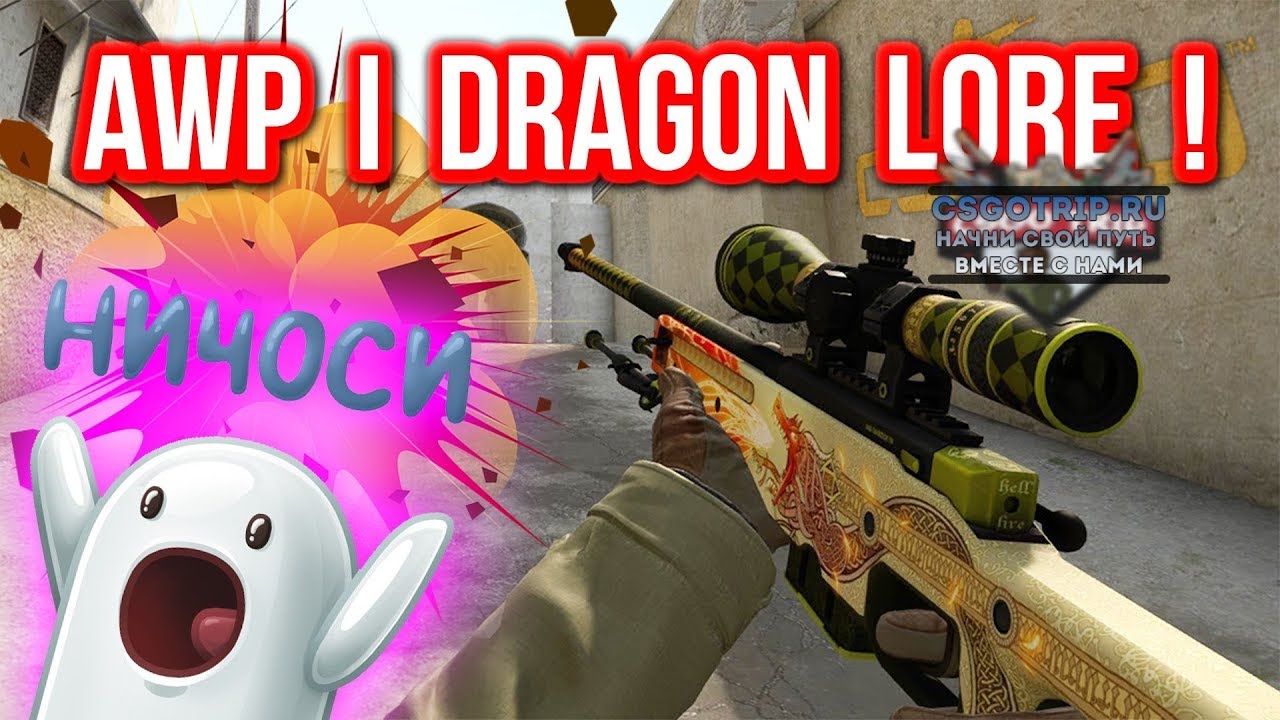 Грудь за Dragon Lore. Нарисовать АВП драгон ЛОР. Как СКРАФТИТЬ драгон ЛОР В КС го. АВП драгон ЛОР огонь.