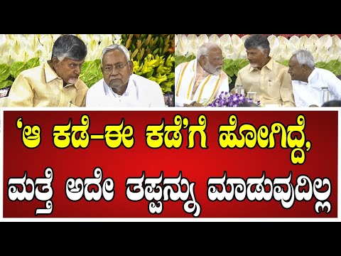Nitish Kumar: NDA ಮೈತ್ರಿಕೂಟವನ್ನು ತೊರೆದು ಬೇರೆಲ್ಲಿಯೂ ಹೋಗುವುದಿಲ್ಲ..! #narendramodi #nitishkumar #bihar