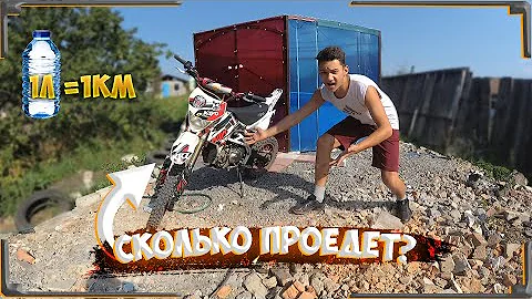 Сколько километров Проедет Питбайк Kayo 140 на 1Л Керосина?...Тестируем Мой Питбайк!
