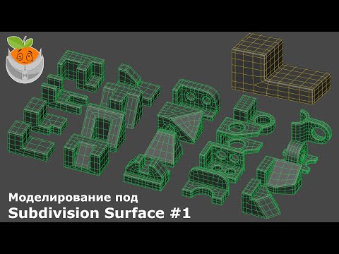 Видео: Моделирование под Subdivision Surface #1