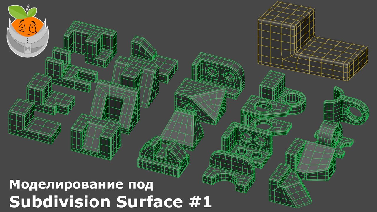 Моделирование под Subdivision Surface #1 - YouTube