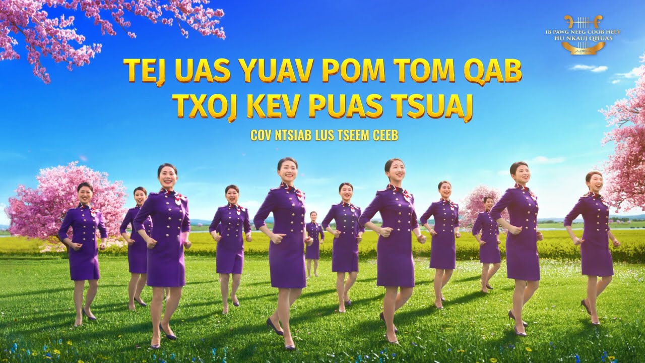 Nkauj Ntseeg Tawm Tshiab | “Zaj Nkauj Qhuas Lub Nceeg Vaj: Lub Nceeg Vaj Nqis Los Rau Saum Lub Ntiaj Teb” Cov ntsiab lus tseem ceeb 3: Lub Ntuj thiab Lub Ntiaj Teb Tshiab Tom Qab Kev Puas Tsuaj