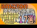 【2024年２月Amazonタイムセール祭り】カー用品から日用品まで激安セール開催中！絶対お買い得のおすすめ商品多数！