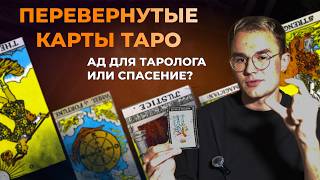 Как читать перевернутые карты в таро? Значение перевернутых карт в раскладе. Обучение таро бесплатно