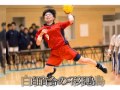 盛岡白百合ハンドボール部いざ出陣！