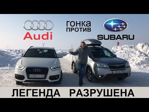 Audi Q3 РАЗМАЗАЛ Subaru Forester ГОНКА