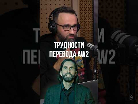МИСТЕР ДЕ ДВЕР ➤ GamesVoice про перевод имён в Alan Wake 2