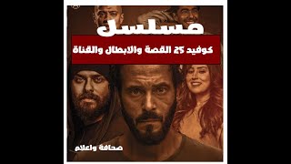 مسلسل كوفيد 25 يعرض اليوم تعرف علي القناة والقصة والابطال