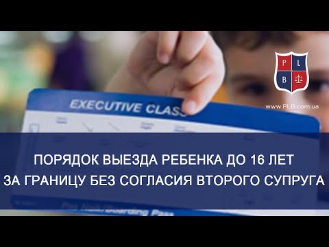 Порядок выезда ребенка до 16 лет за границу без согласия второго супруга